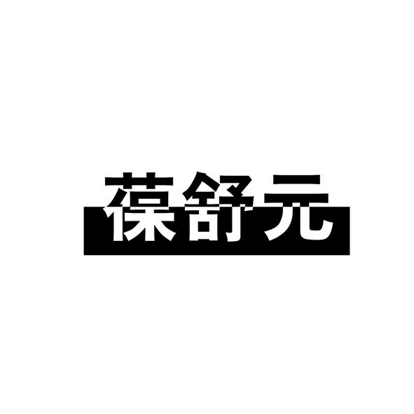 葆舒元