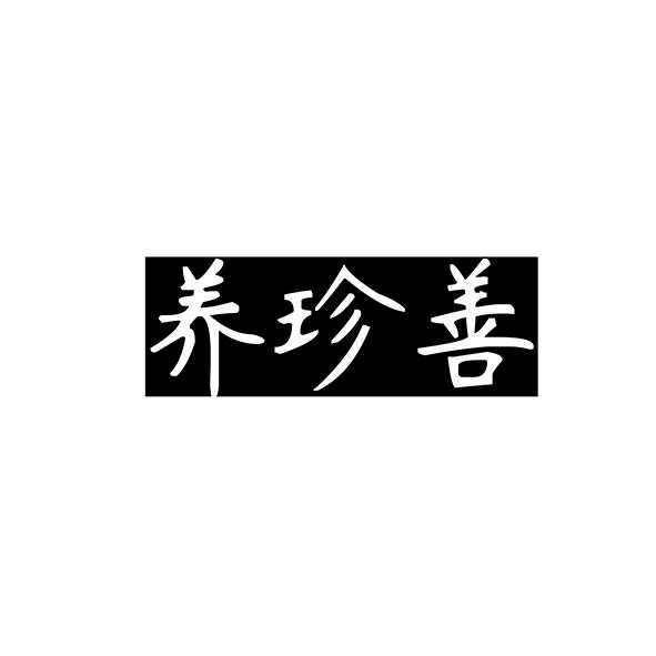 养珍善