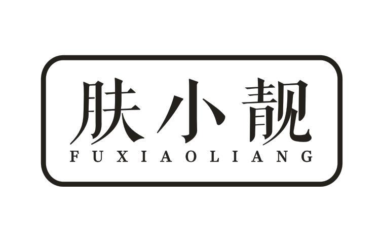 肤小靓