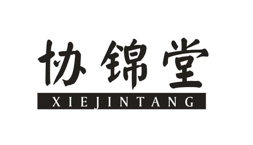 协锦堂