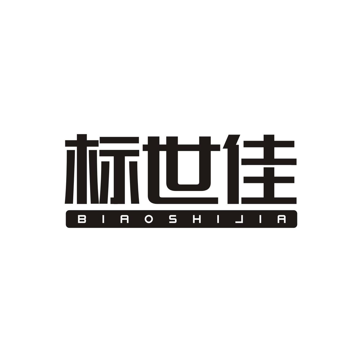 标世佳BIAOSHIJIA