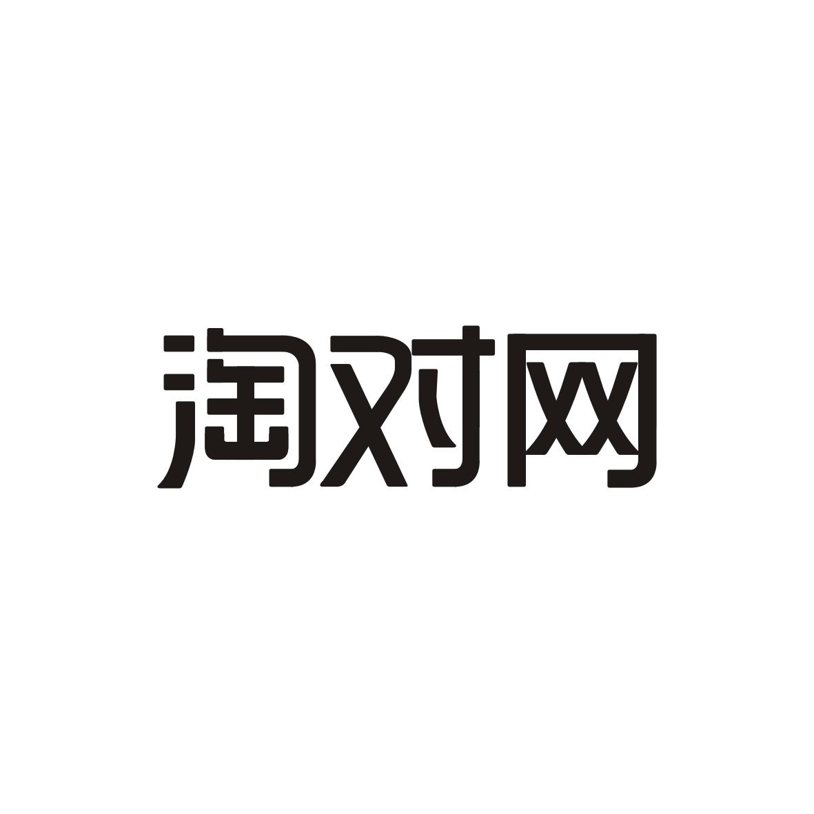 淘对网
