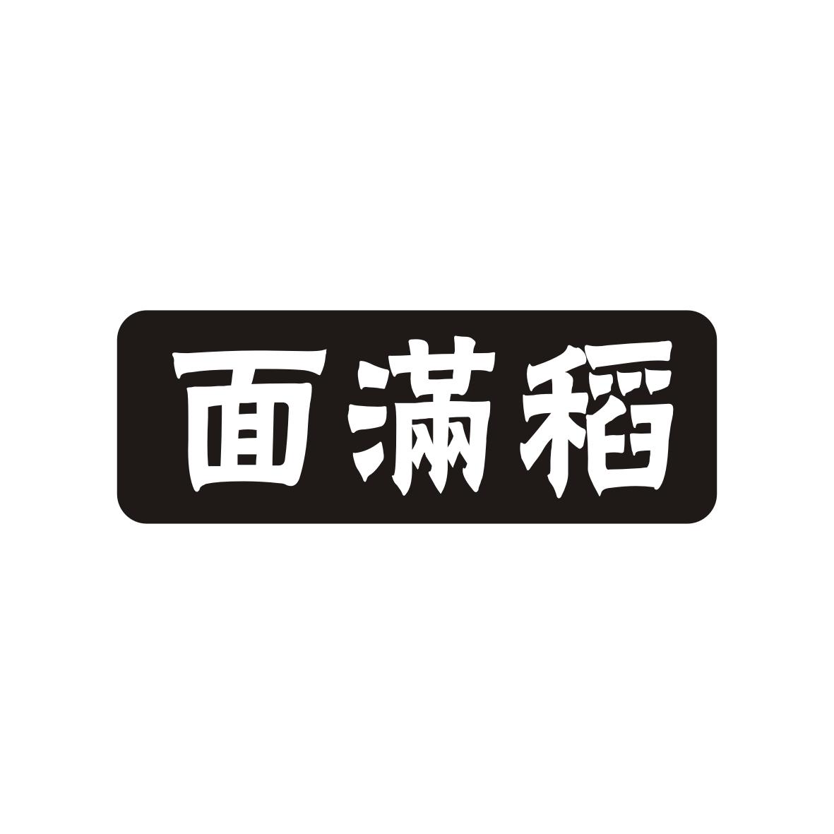面满稻