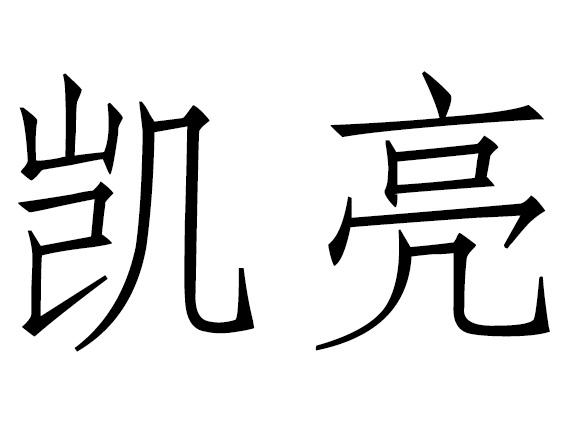 凯亮