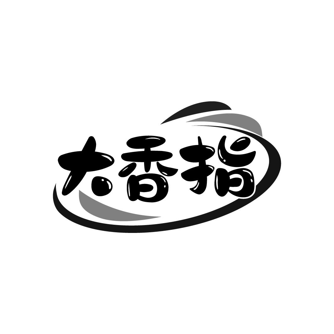 大香指