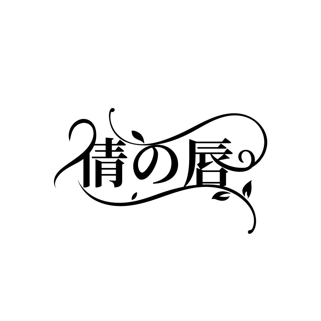 倩唇
