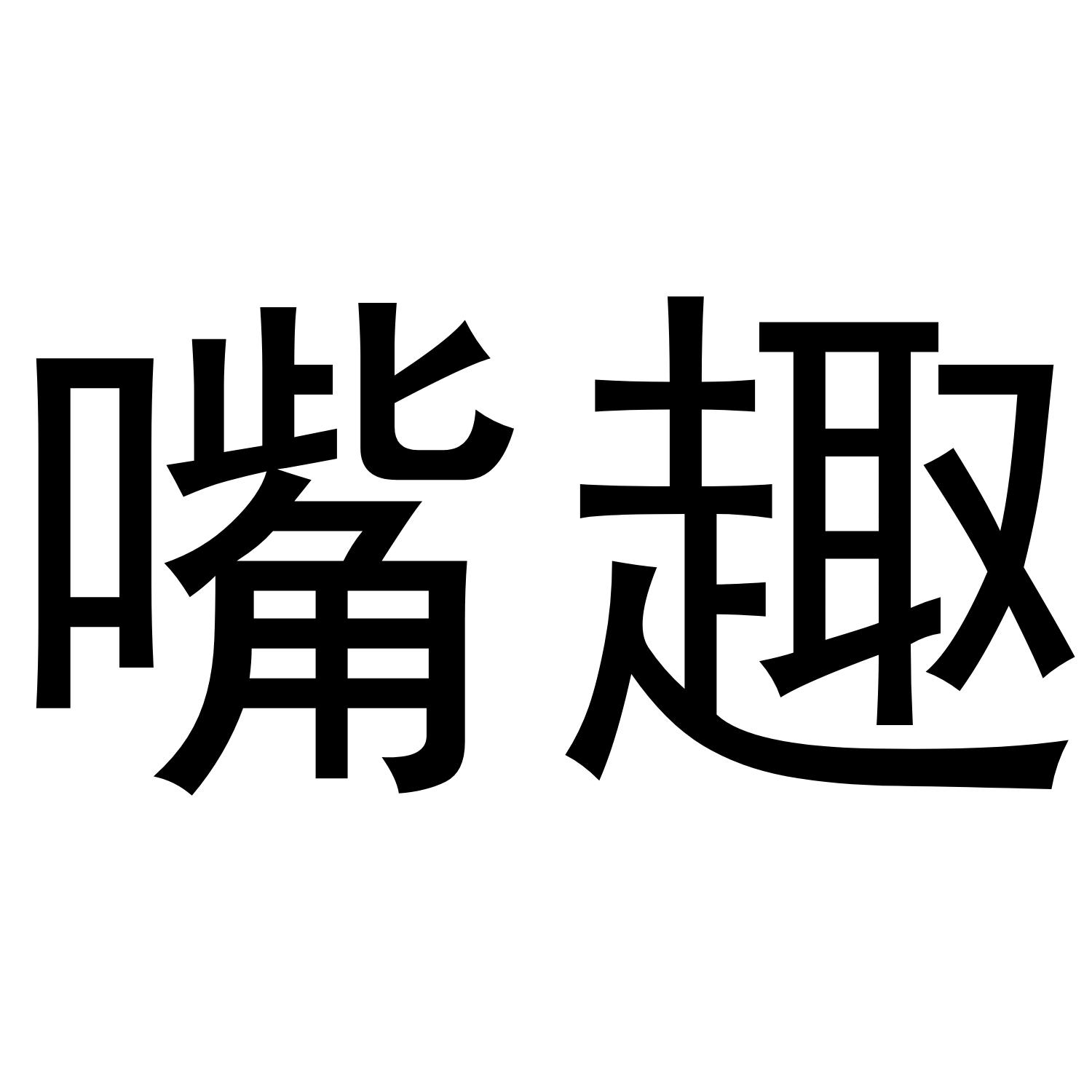 嘴趣