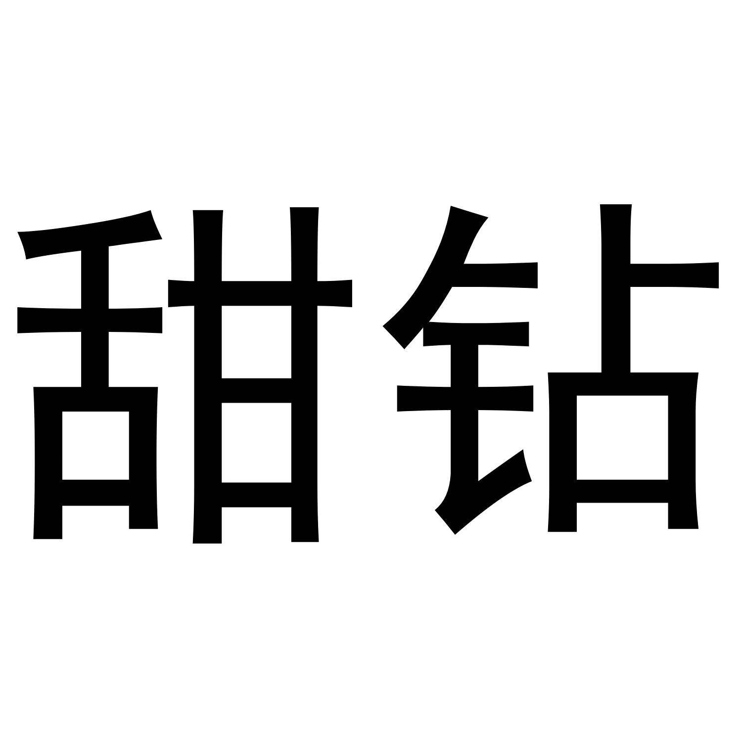甜钻