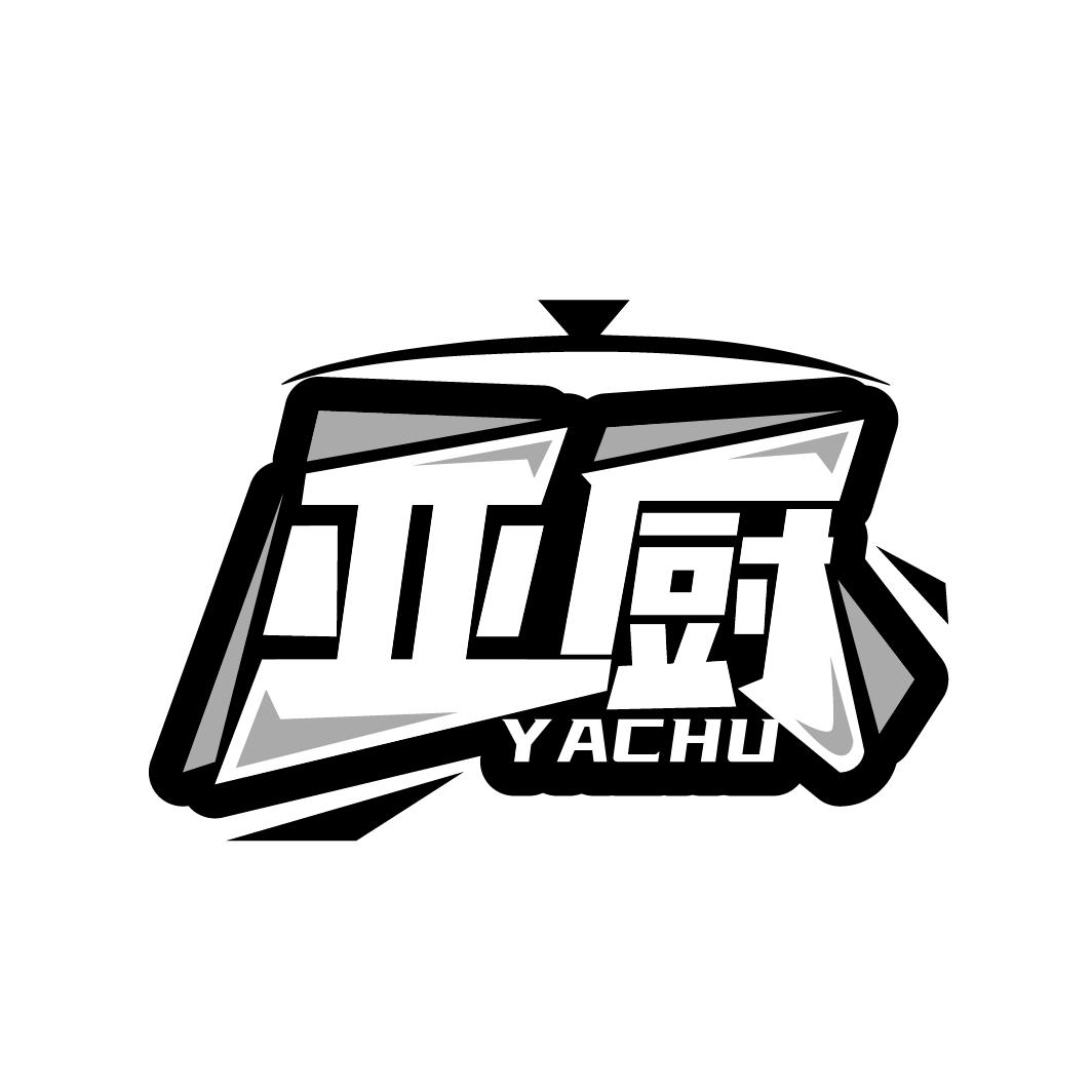 亚厨