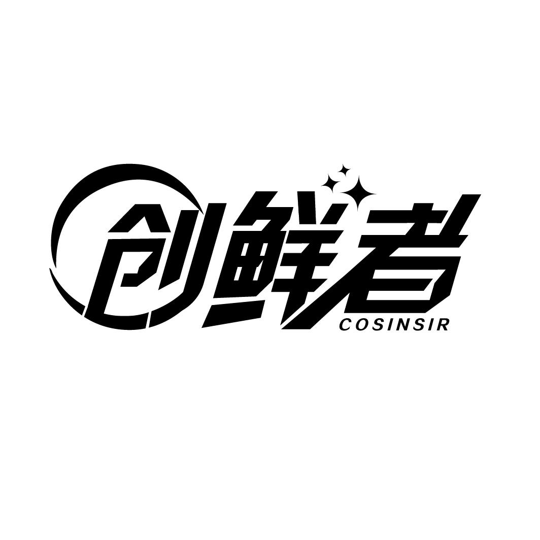 创鲜者
COSINSIR