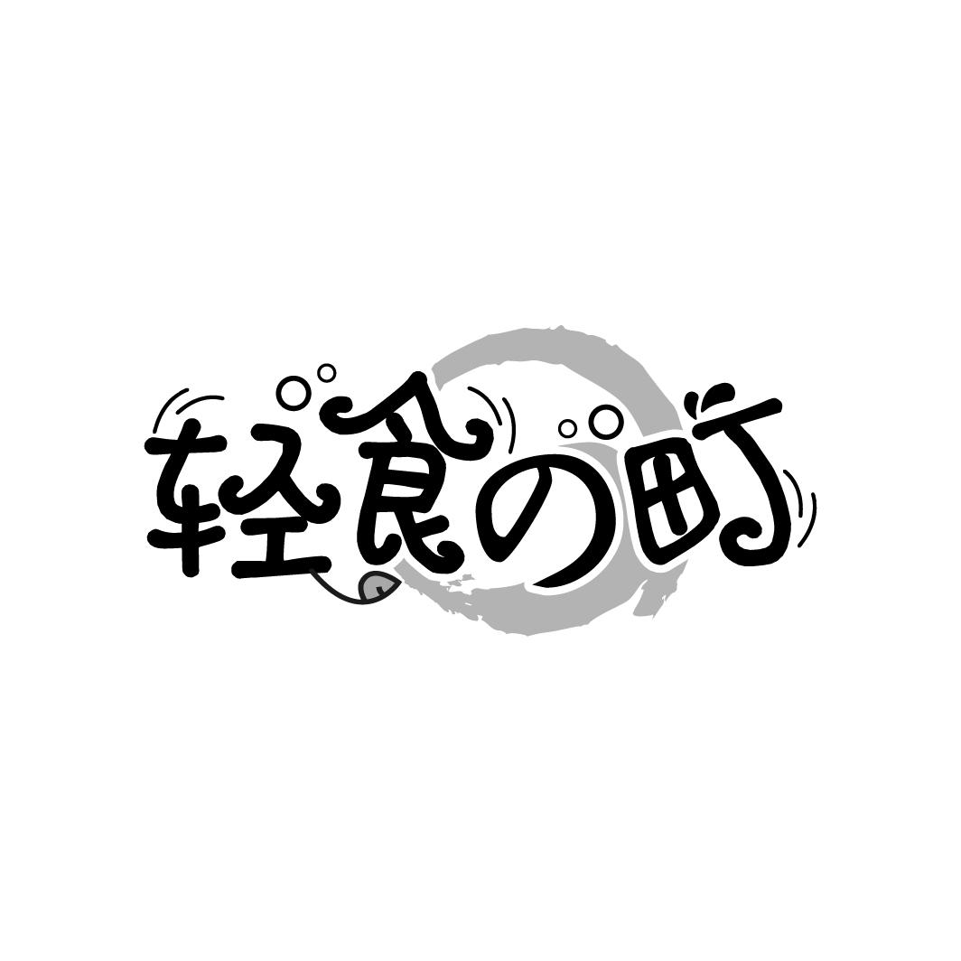 轻食の町
