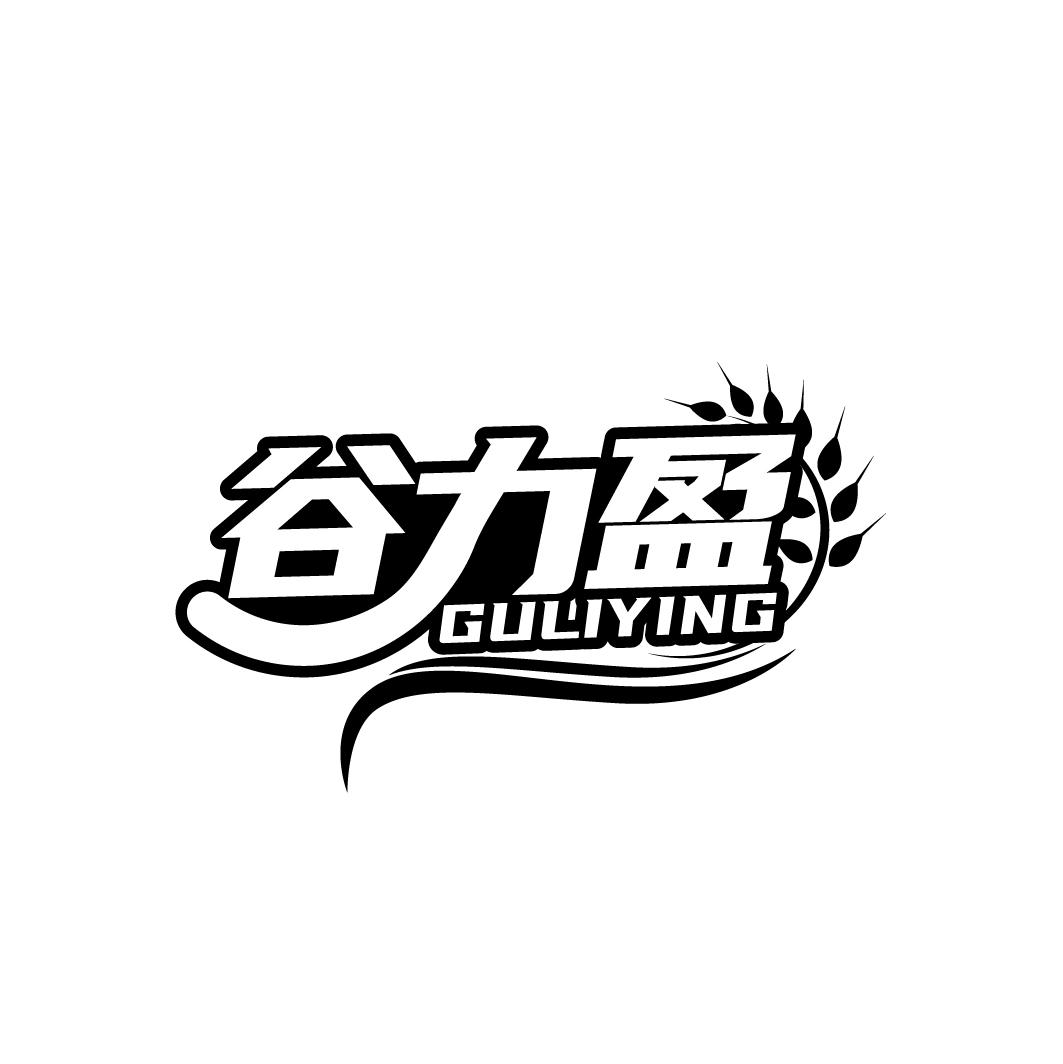 谷力盈