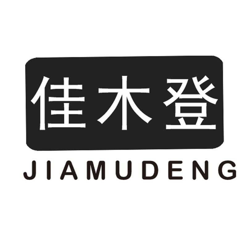 佳木登