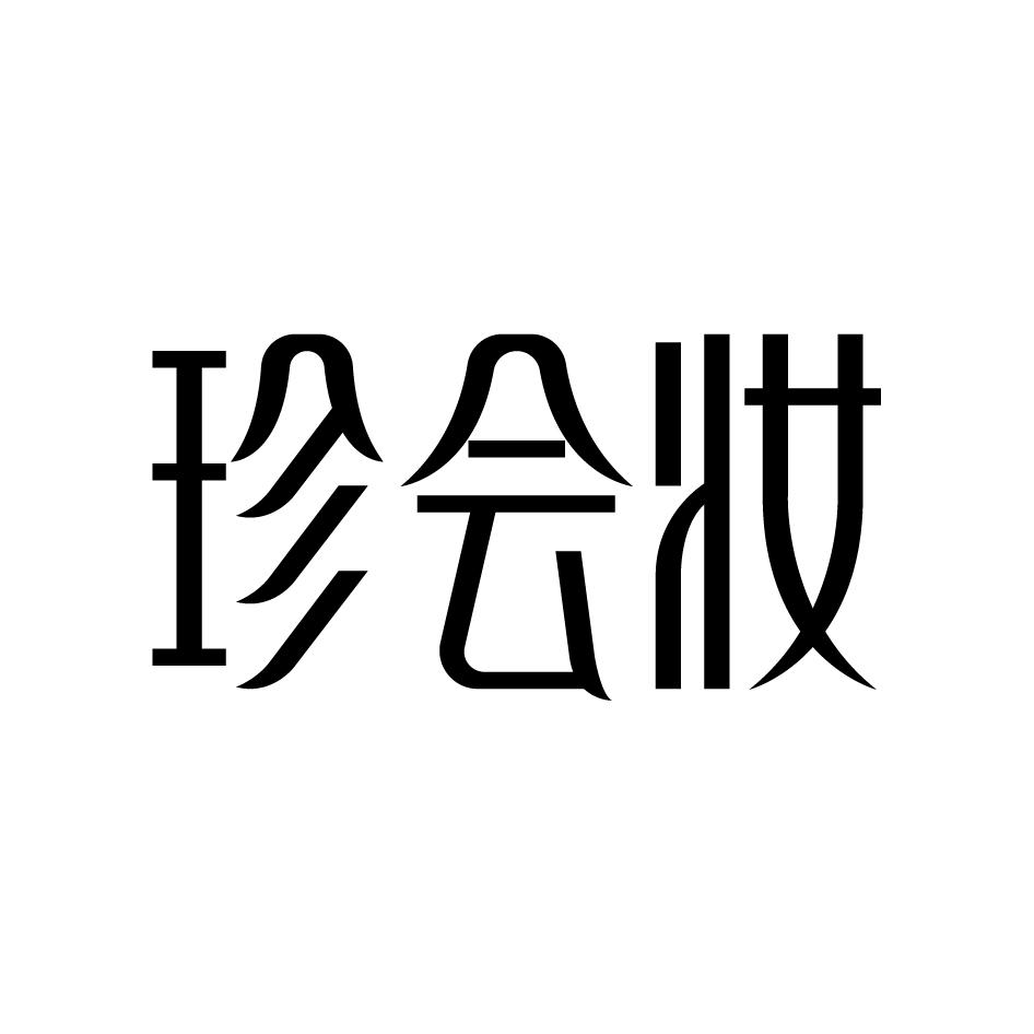 珍会妆
