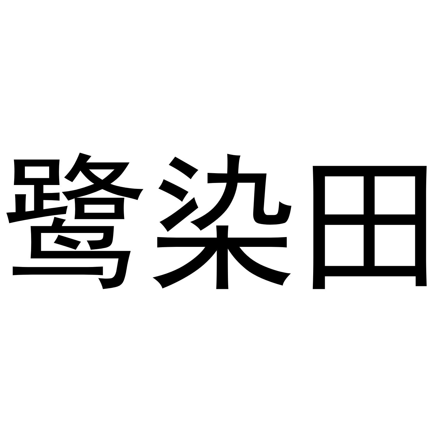 鹭染田