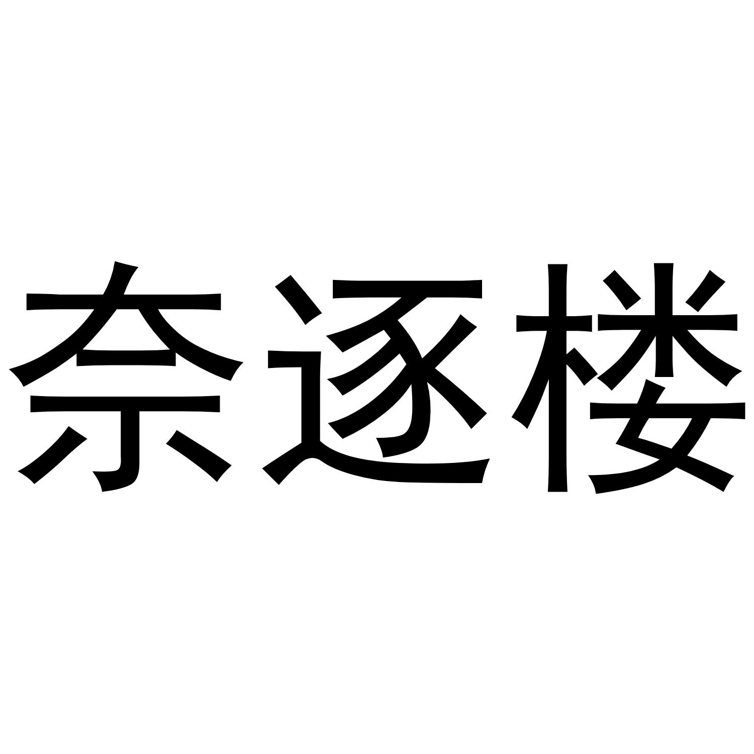 奈逐楼