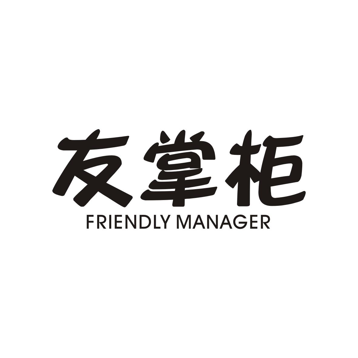 友掌柜
FRIENDLYMANAGER