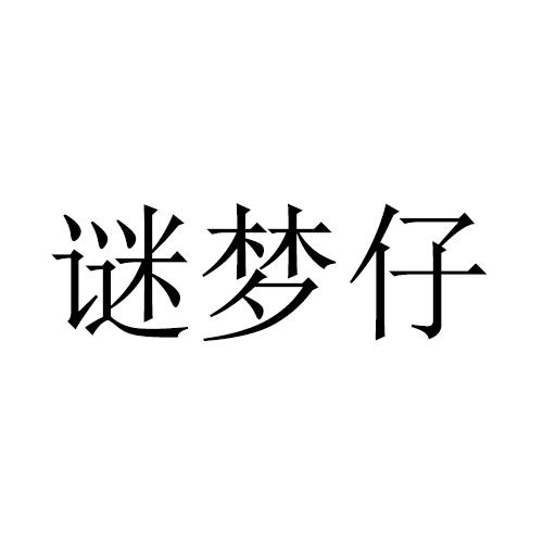 谜梦仔
