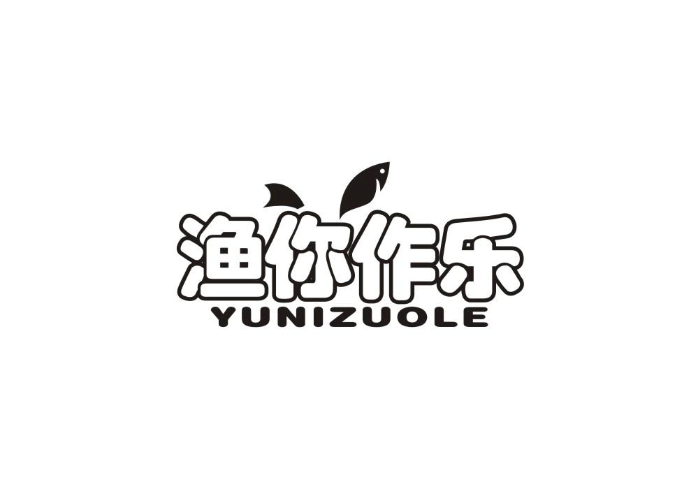 渔你作乐