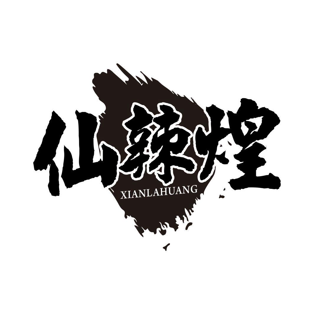 仙辣煌XIANLAHUANG