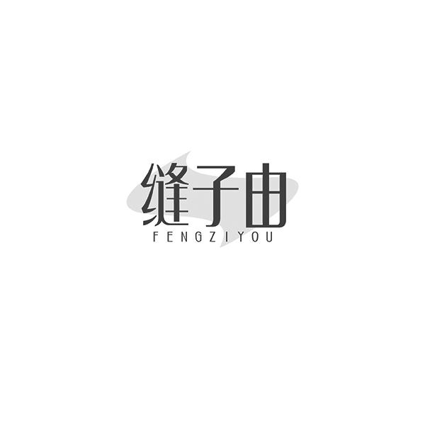 缝子由