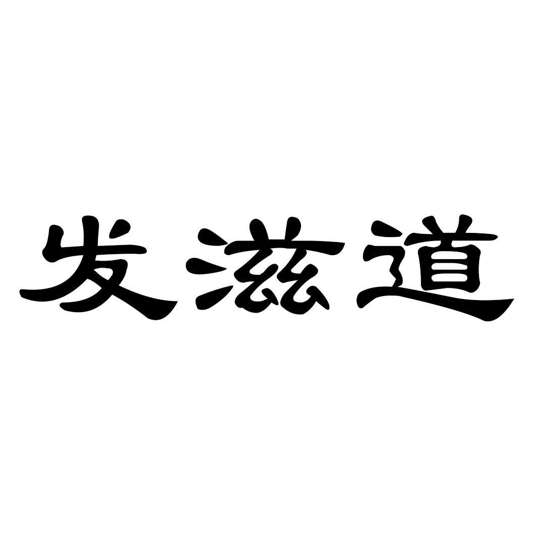 发滋道