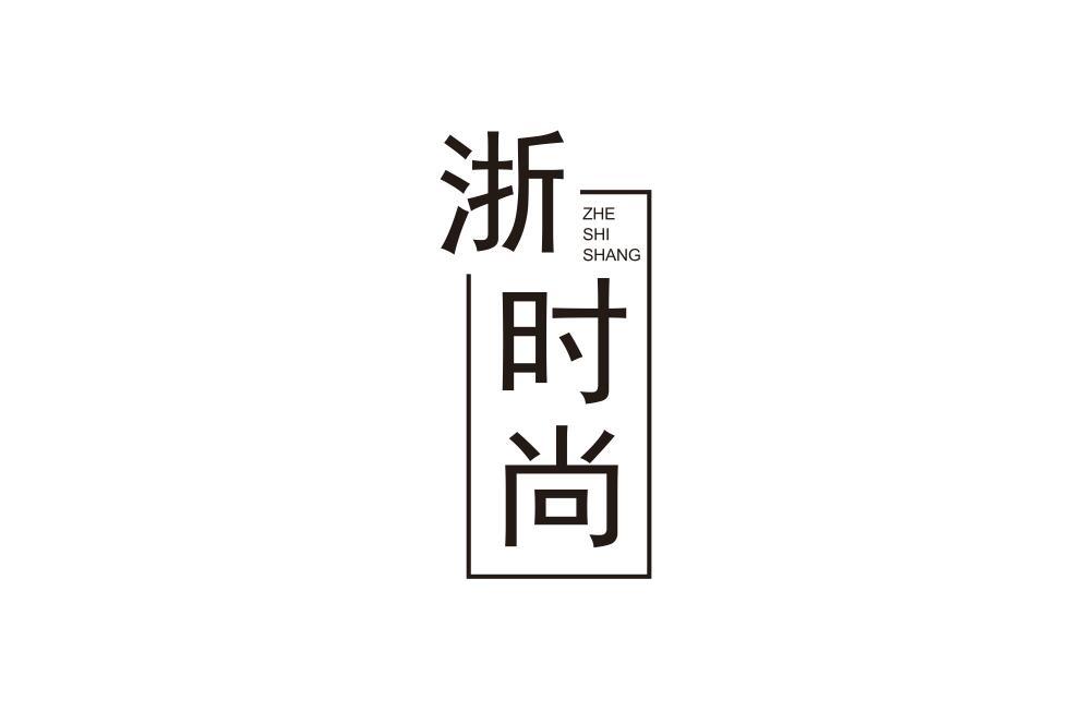 浙时尚