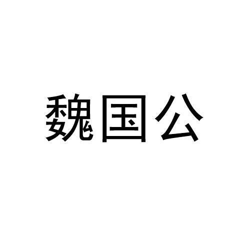 魏国公