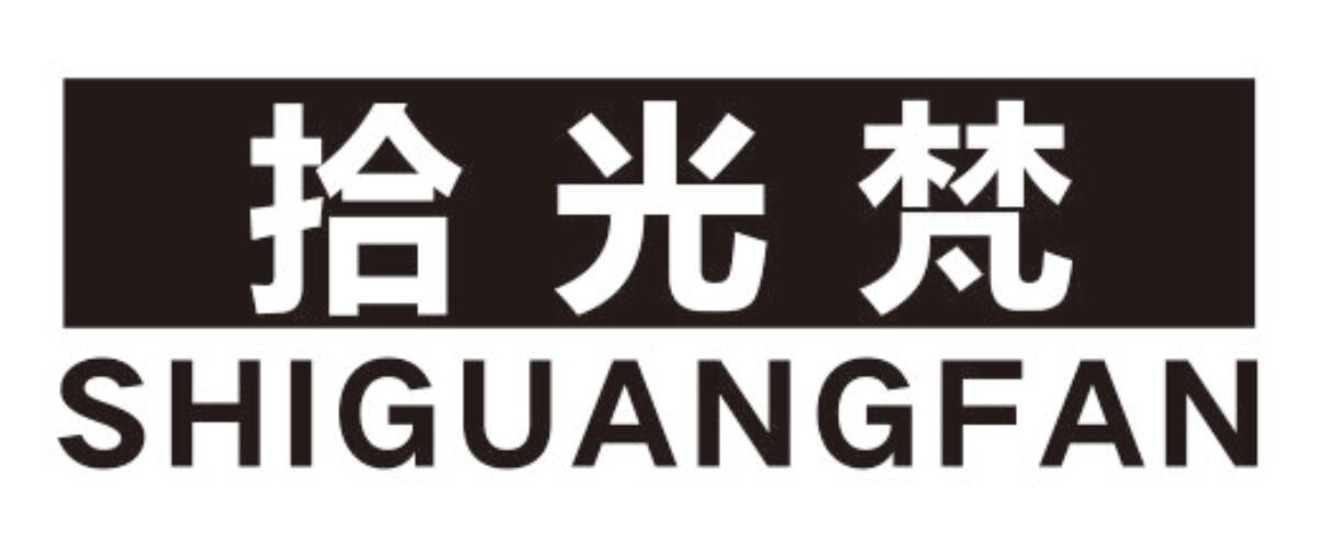拾光梵shiguangfan