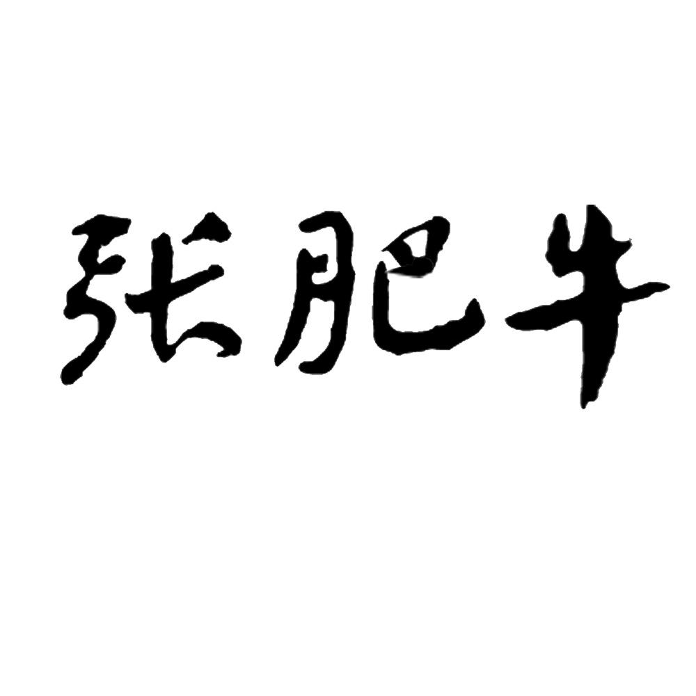 张肥牛
