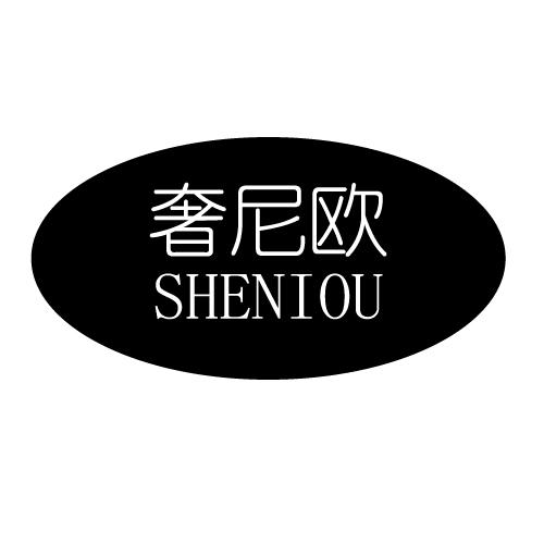 奢尼欧