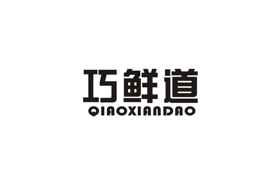 巧鲜道