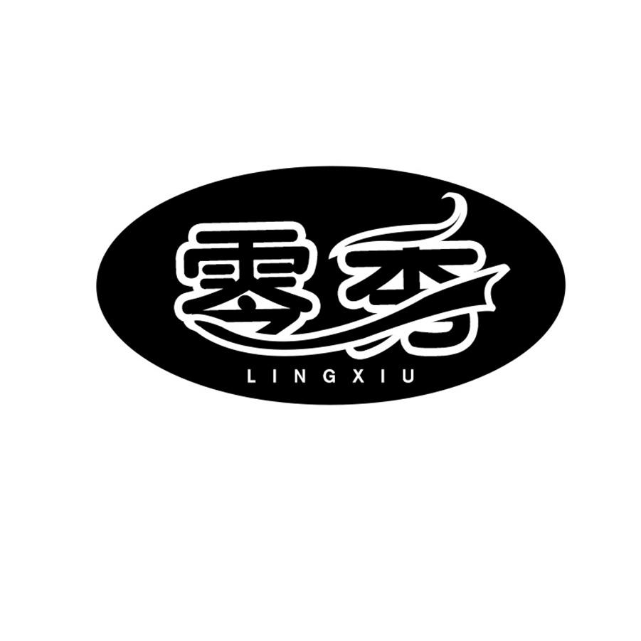 零秀