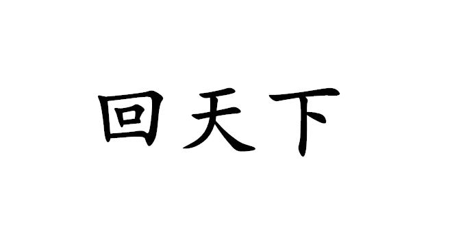 回天下