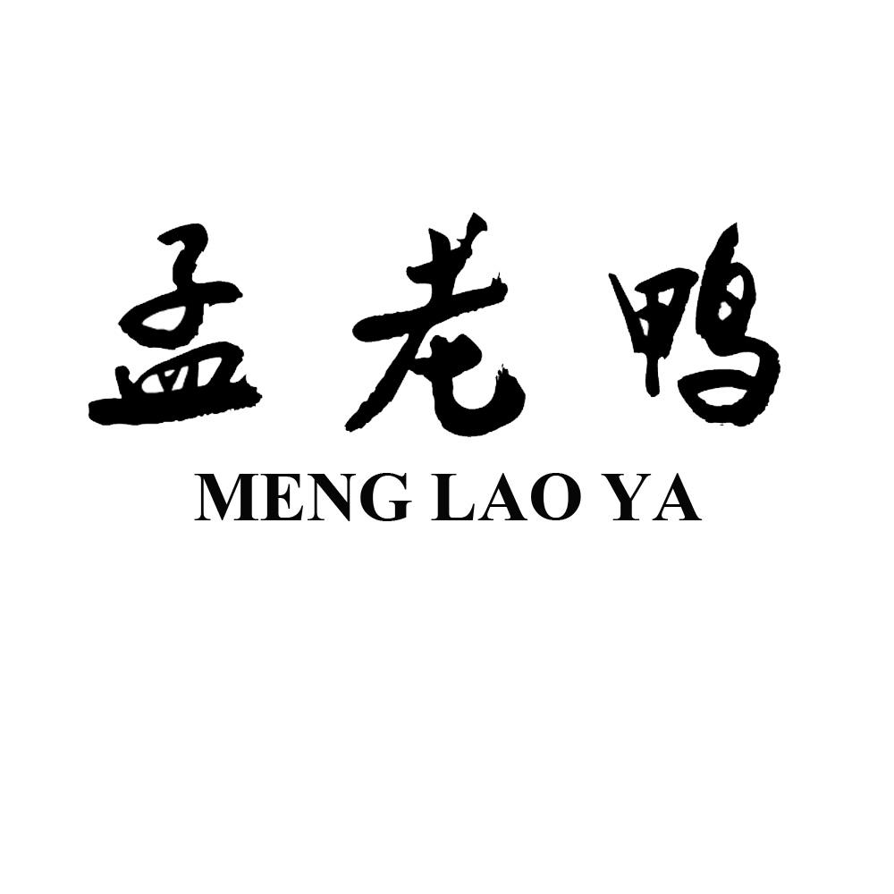 孟老鸭