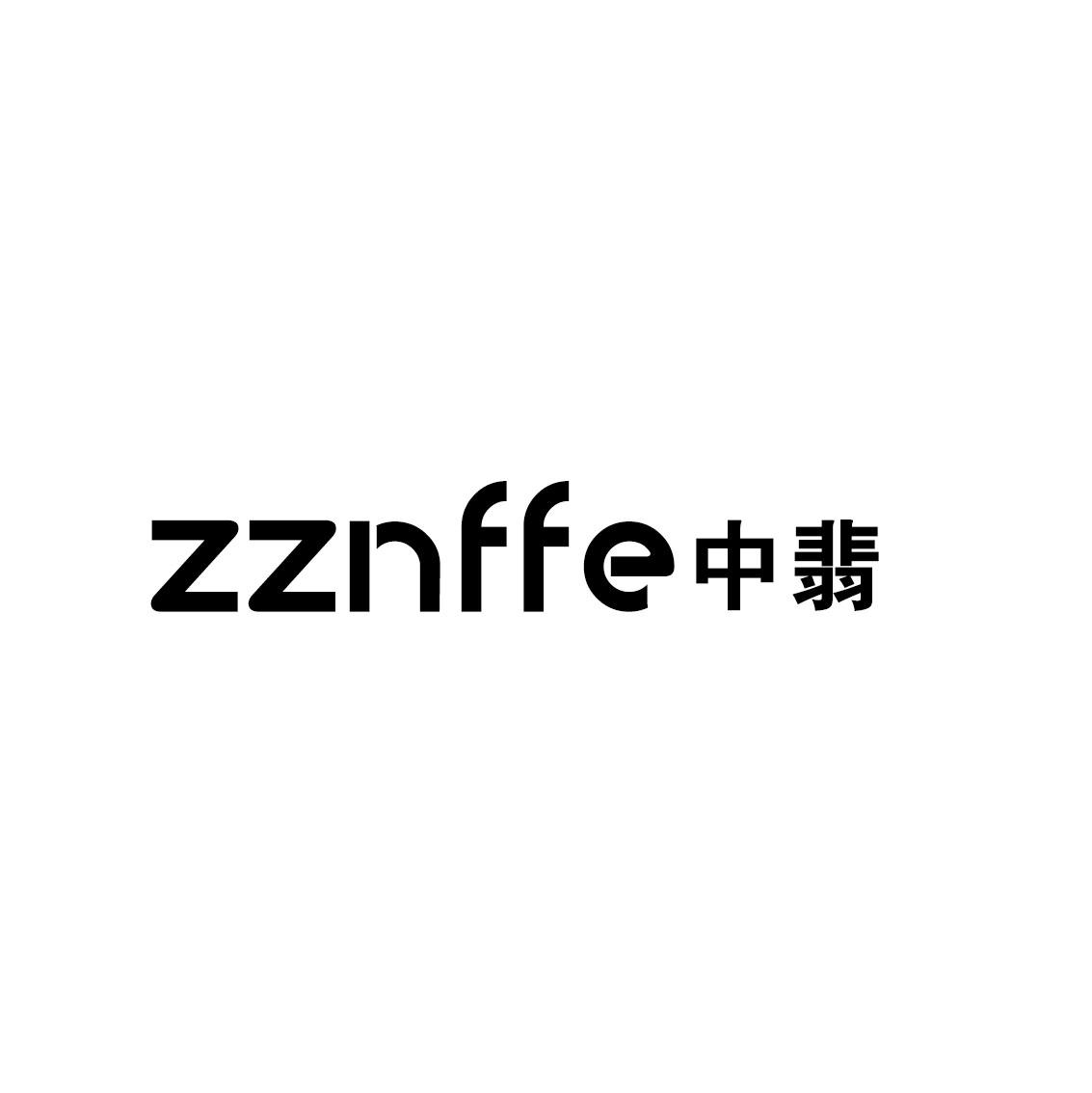 中翡