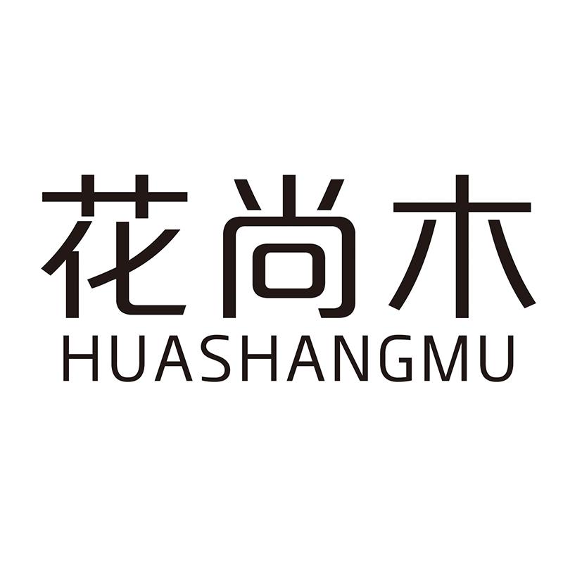 花尚木
