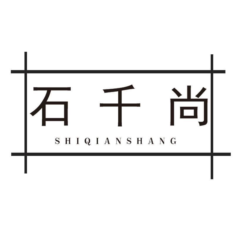 石千尚