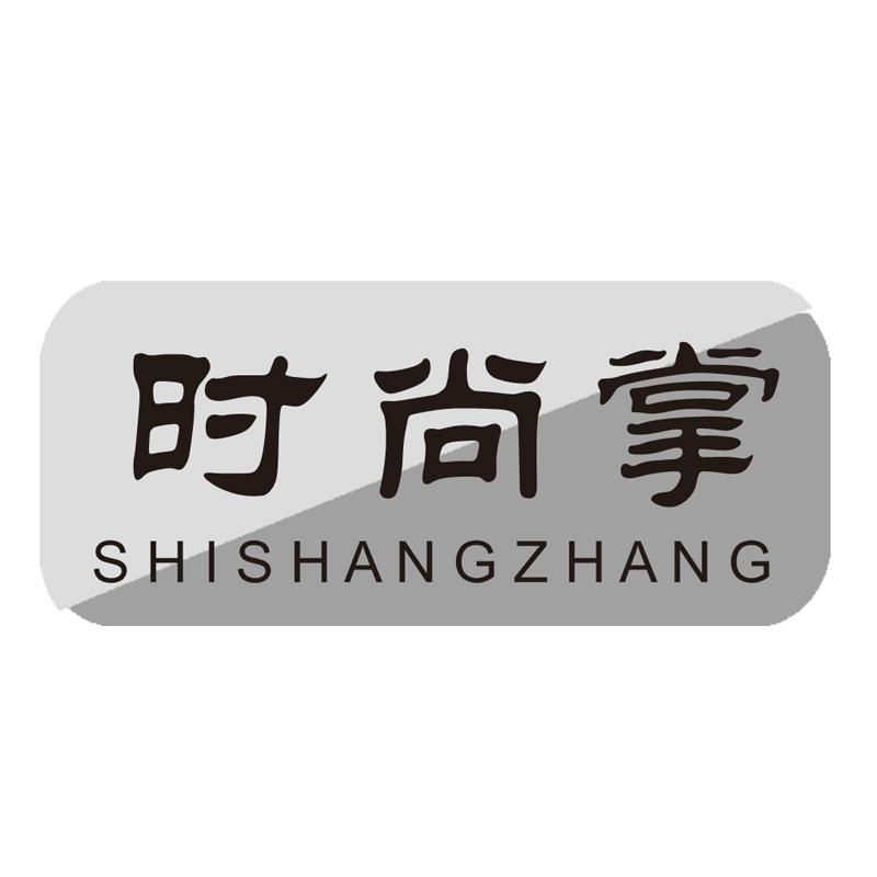 时尚掌