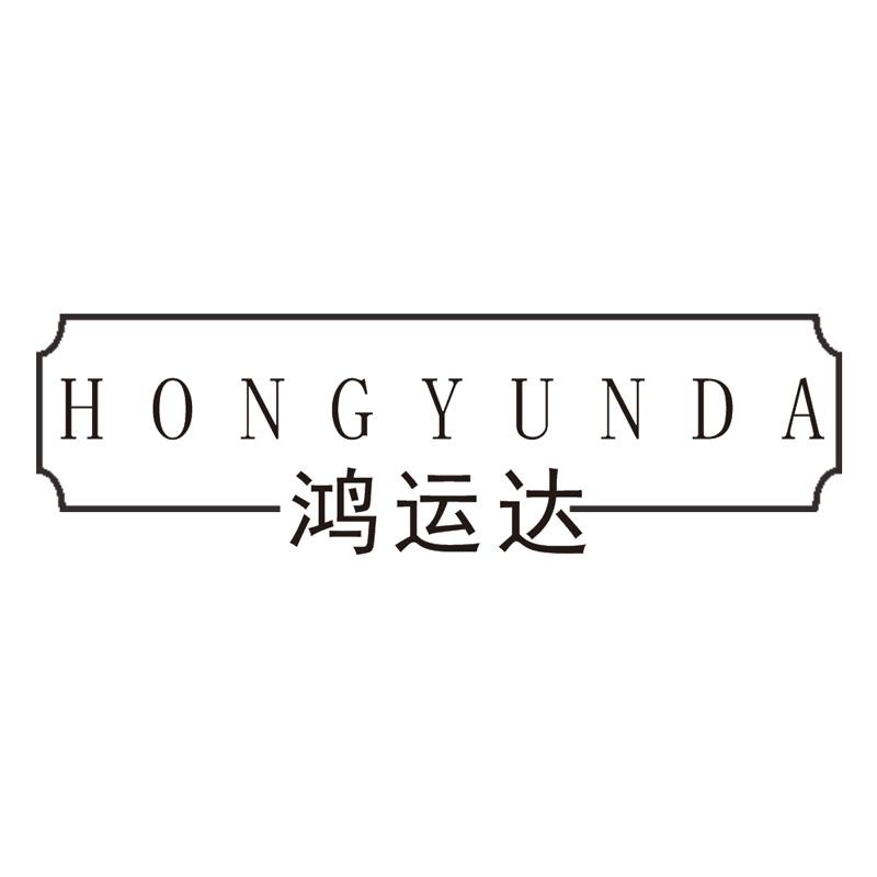 鸿运达