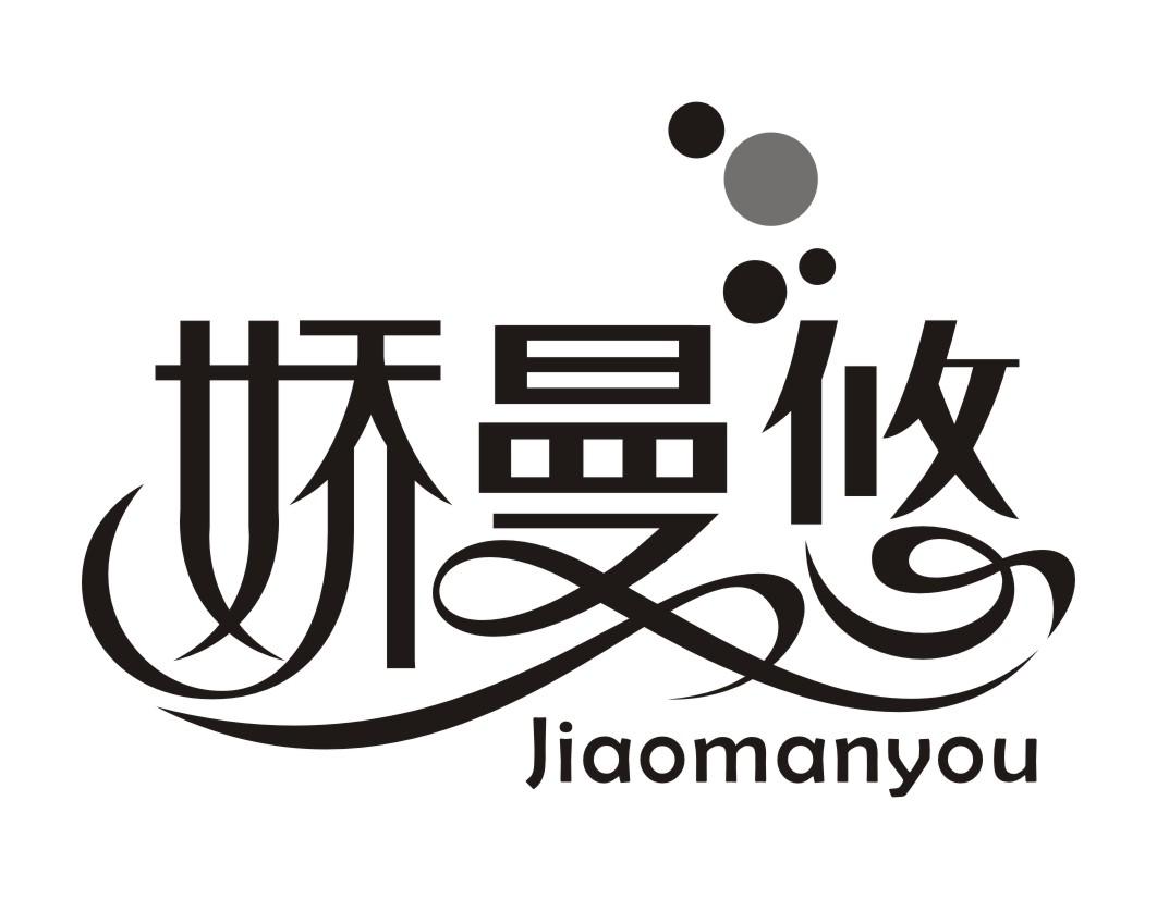 娇曼悠JIAOMANYOU