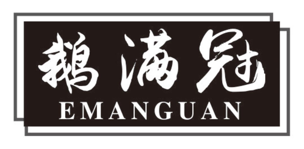 鹅满冠