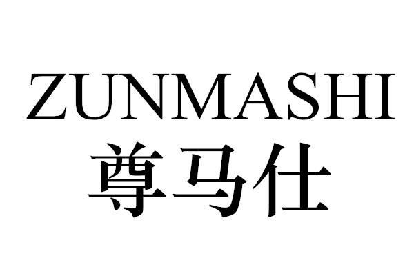 尊马仕