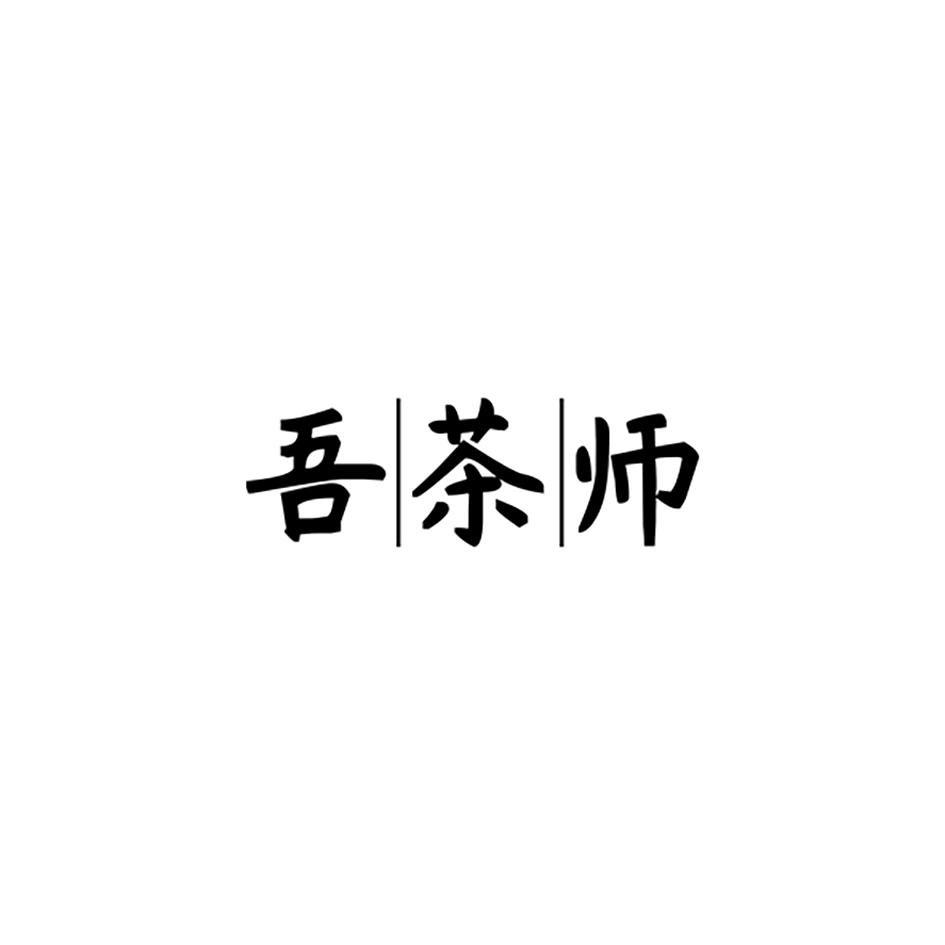 吾茶师