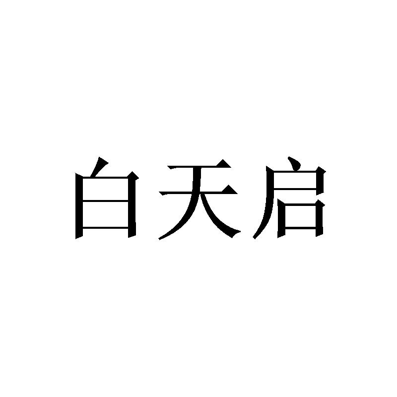 白天启