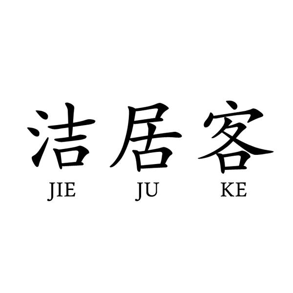 洁居客