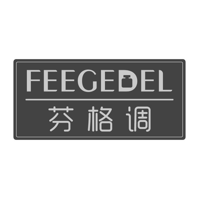 芬格调FEEGEDEL