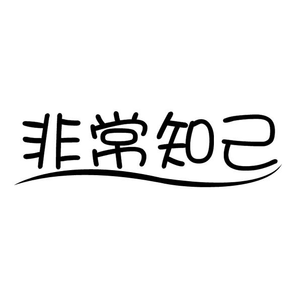 非常知己