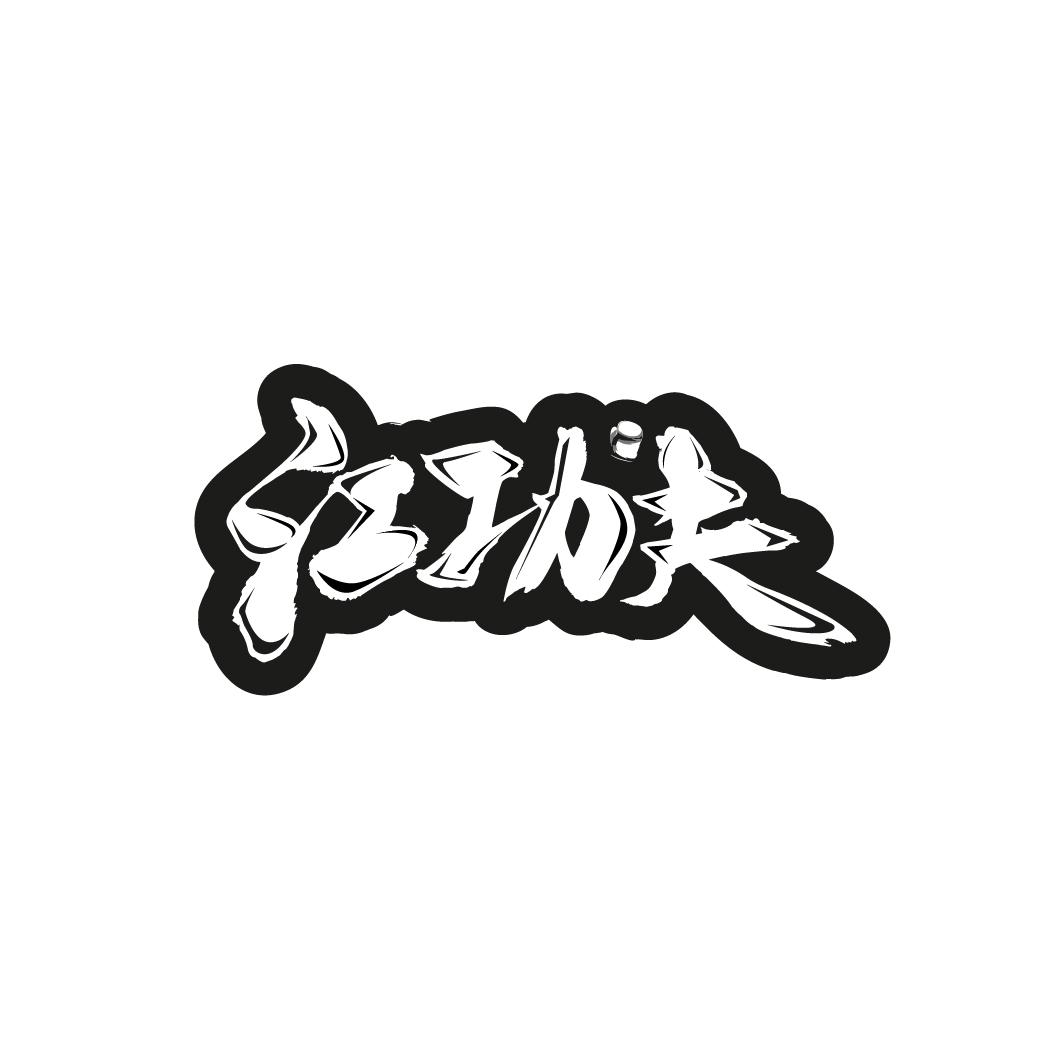 江功夫
