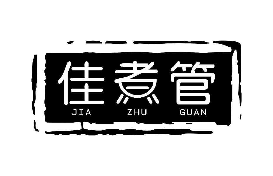 佳煮管